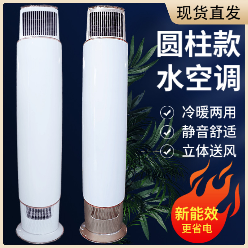 水冷空调家用柜机工业井s水空调冷暖两用水温空调立式圆柱5匹挂机