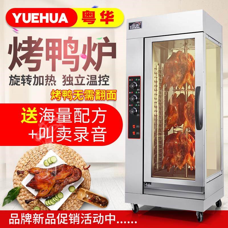 粤华18立式电热烤鸭炉商用烤鸭电烤箱旋转保温展示烤鱼风2025新品
