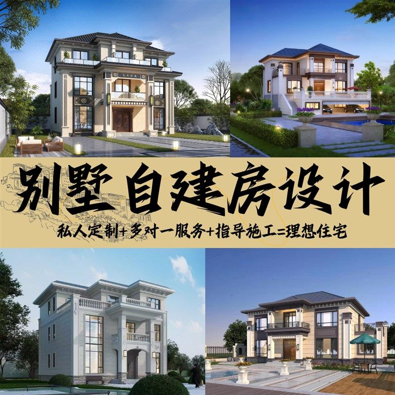 定制小别墅设计新农村自建房乡村建筑结构施工一二三层房屋图纸