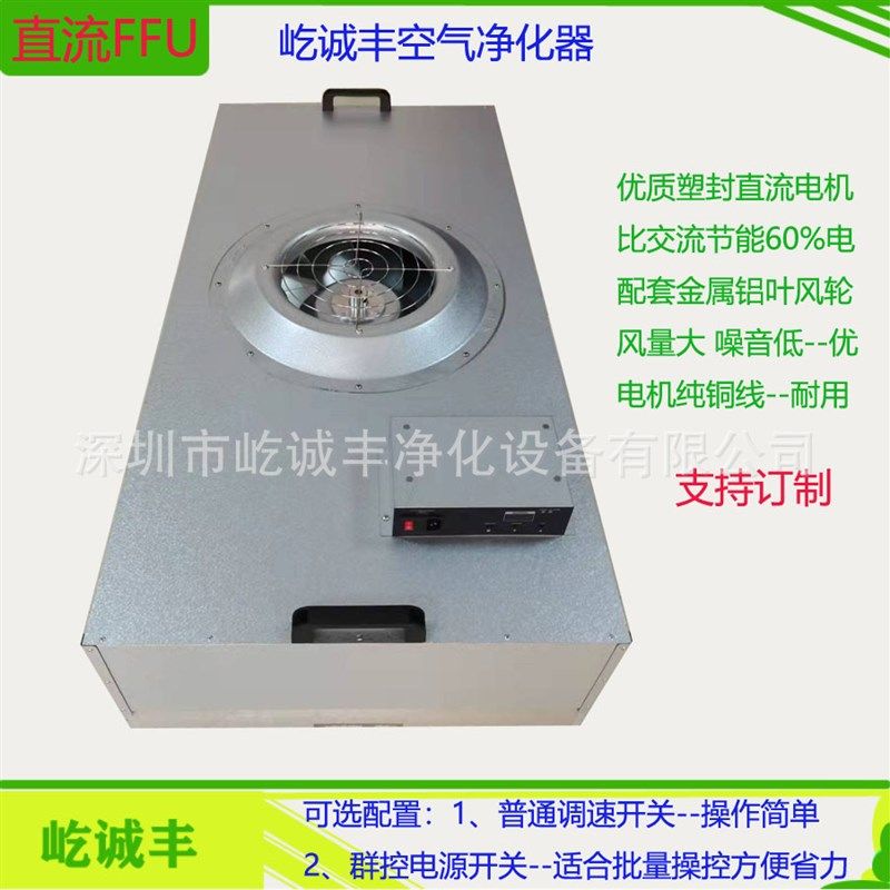 直流FFU风机净化单元百级空气净化变频节能直流无V刷FFu净化器