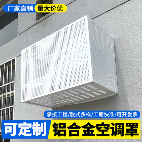 铝合金空调外机床包外机格栅防盗网铝单板Q空调罩外机床包网