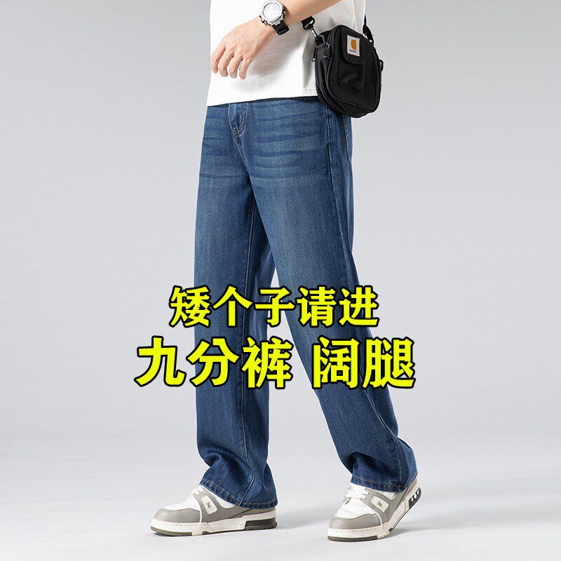 超薄款小个子显高九分牛仔裤男生夏季冰丝宽松阔腿直筒休闲9分裤