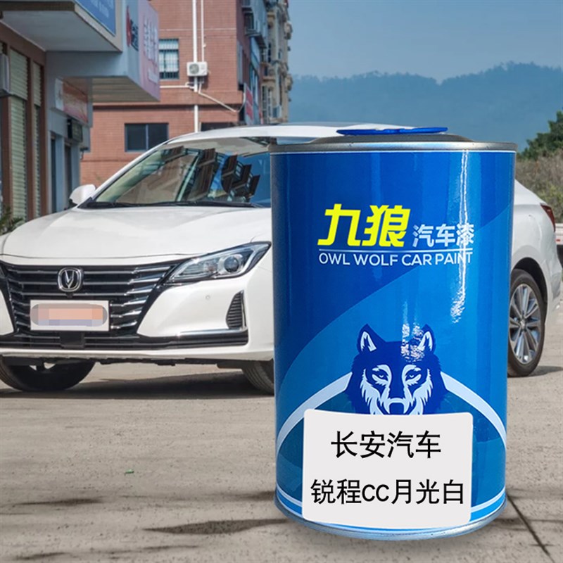 九狼汽车漆长成品安汽车漆凌轩睿骋流光紫月光N白霓虹锐程CC炫动
