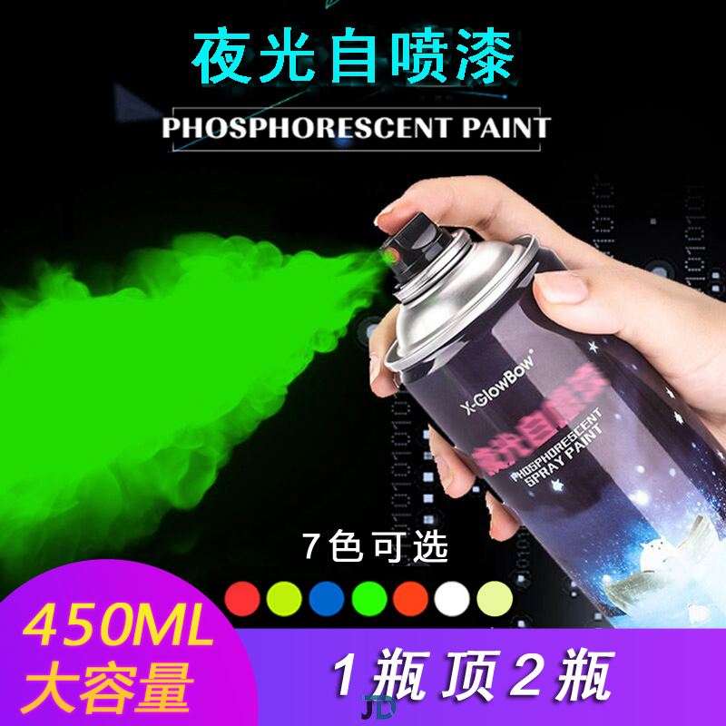 荧光剂涂料超亮夜光自喷漆手摇喷漆艺术颜料防水粉涂W鸦汽车改色