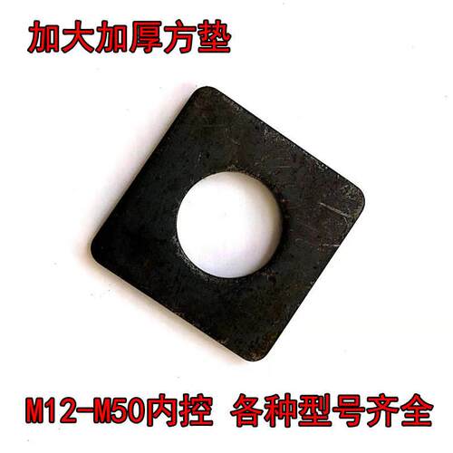 加大加厚方垫地脚铁方形垫M12-M50垫片垫圈方垫片四X方形平垫金属