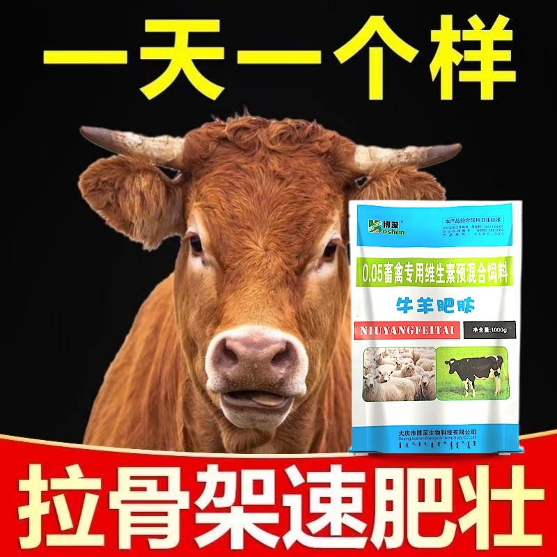 牛羊催肥宝解僵j速肥王牛犊拉大骨架增肥壮快长育肥宝膘王预混料