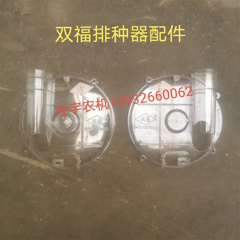 双福勺式玉米大豆排种器外罩播种器外盖农机配件播X种机侧盖农业