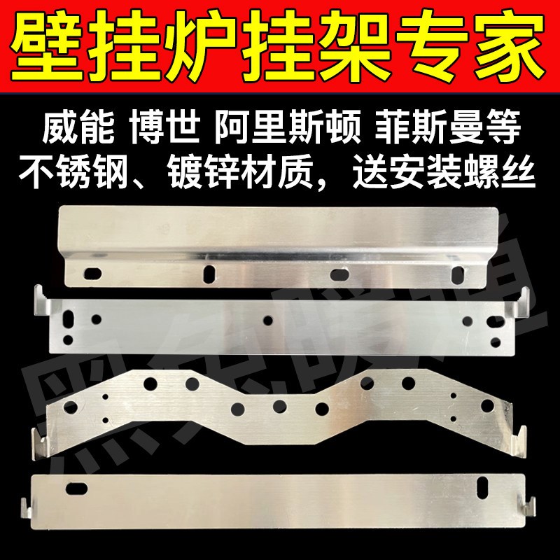 燃气壁挂炉冷凝炉锅炉挂件挂架挂板挂钩挂机安装配件支架子底座