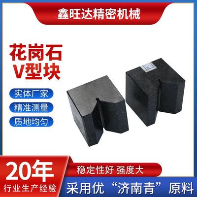 花岗PAO石v型V块可机床设测量备用花量具岗石型块现货