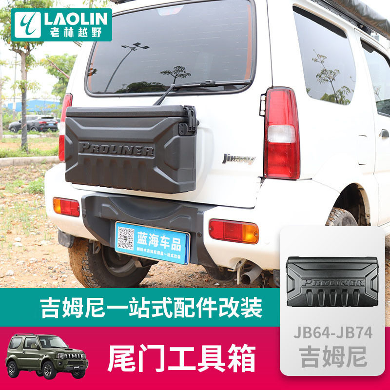 1998-2017老款吉姆尼JB33 JB43越野改装后门工具箱尾门小书包配件