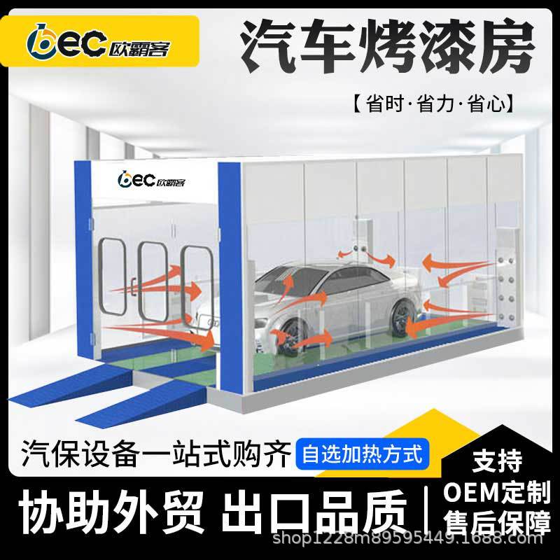OBC水性漆汽车喷漆烤漆房喷漆房油电气喷涂设备ce认证无尘电加热
