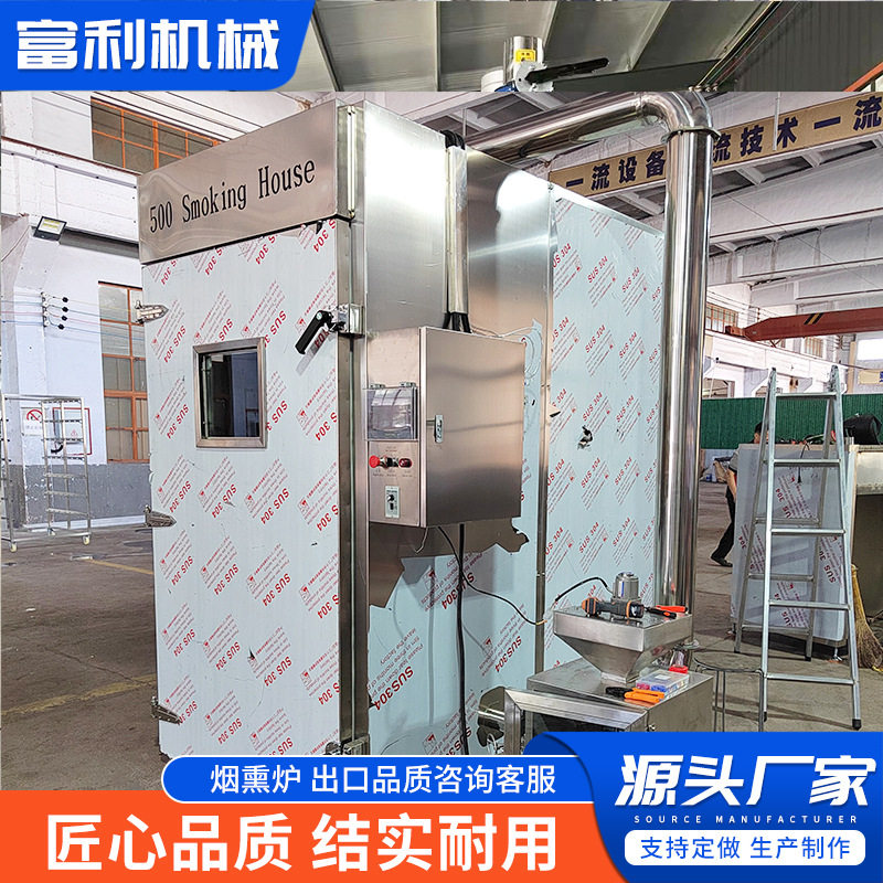 中大型烟熏炉熏肉设备全自动哈尔滨红肠烟熏炉腊肉烘烤上色烟熏箱