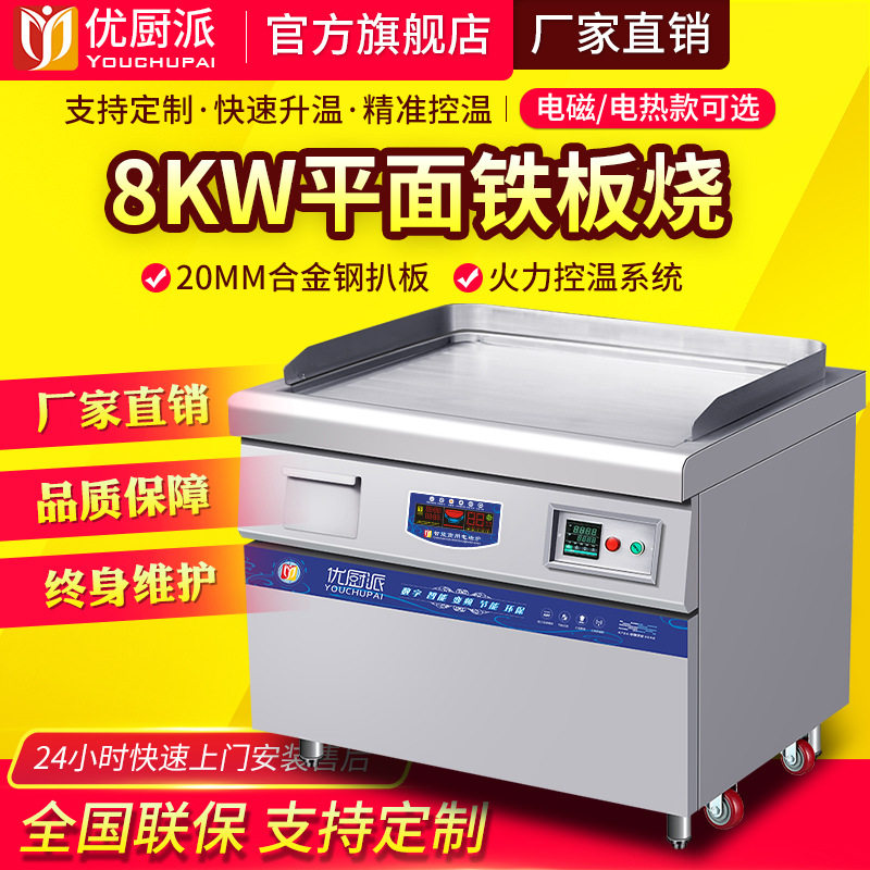 优厨派8KW商用电磁炉全平铁板烧落地式牛排扒炉西厨设备酒店扒炉
