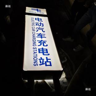 南方电国网充电站灯箱电动新能源汽充电桩告灯箱GDT网告车广牌铆