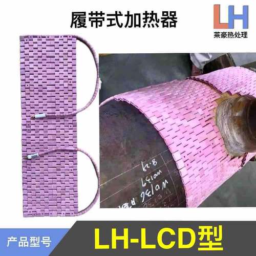 管道热器履带式LCD陶瓷型001加热带热式处理加热器履带电加加热块