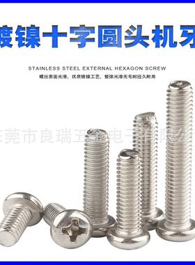 圆头十字盘头十字机牙丝铁TVU螺7镀镍长度1.X3M到1.7XP18PM