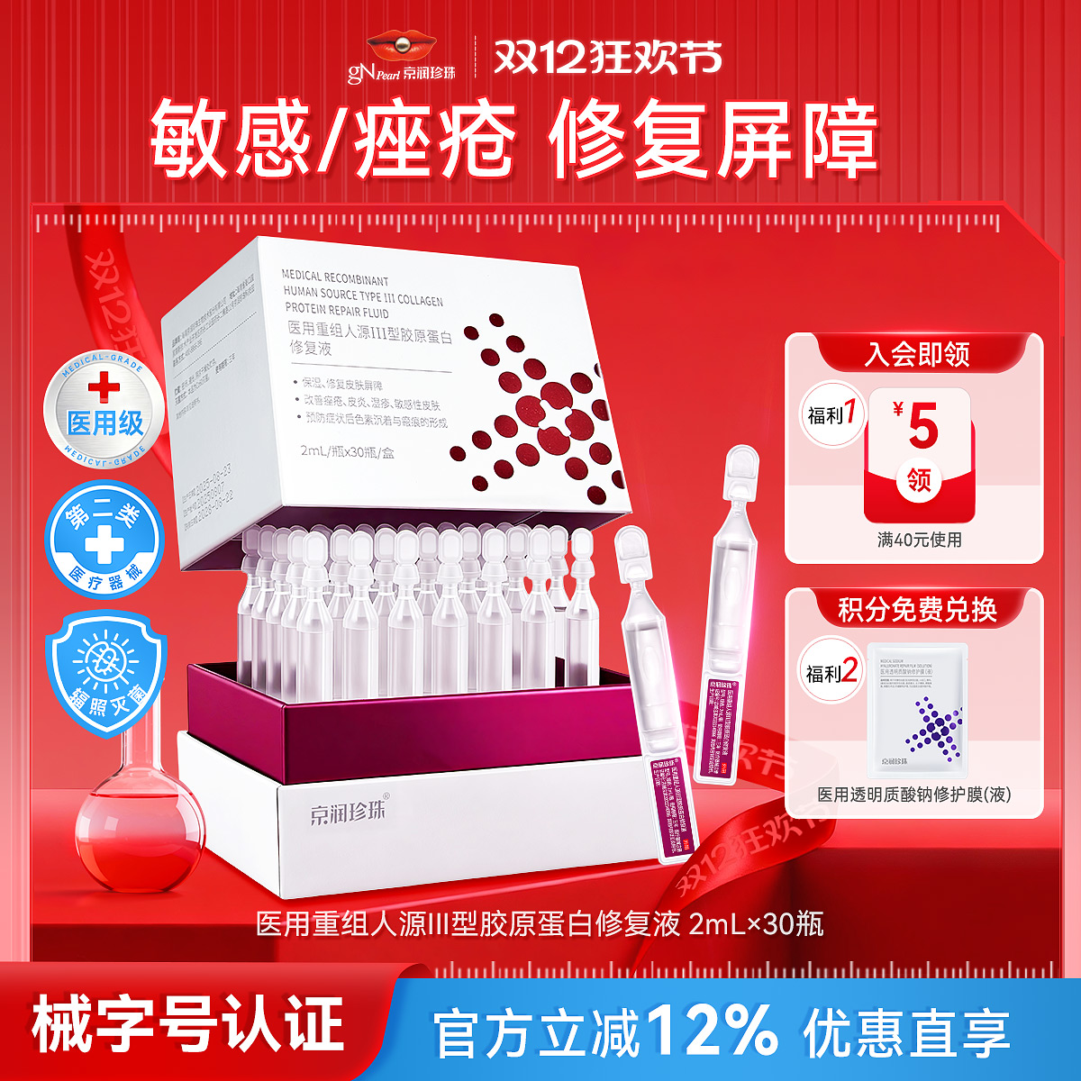 京润珍珠医用重组人源化胶原蛋白