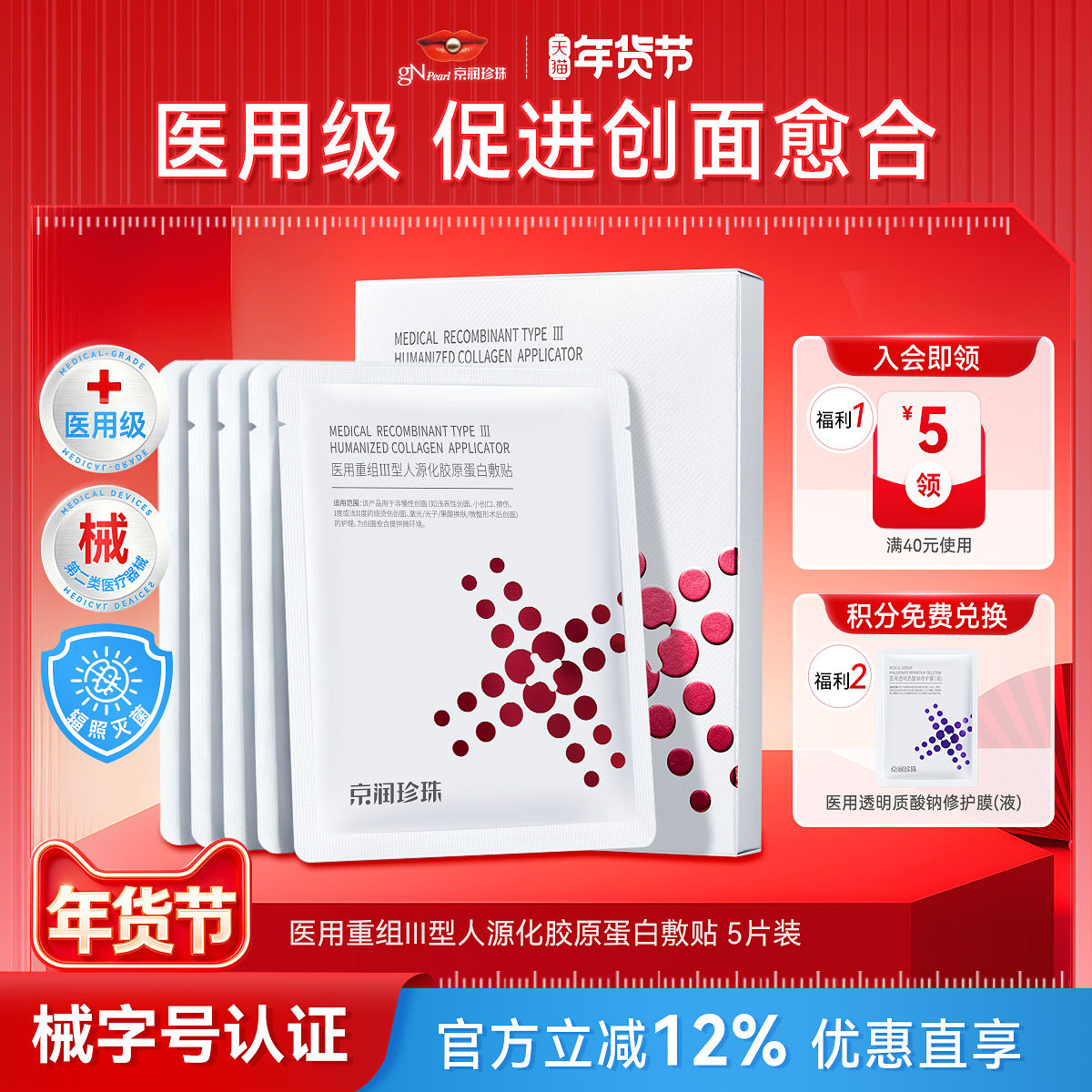 京润珍珠重组胶原蛋白敷料术后修护补水非面膜冷敷修复贴官方正品