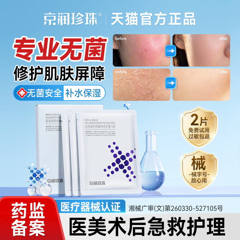 京润珍珠医用透明质酸钠修护膜正品敷料非面膜冷敷贴术后修护补水,医疗器械,伤口敷料,淘宝优惠券,粉丝福利购,淘宝优惠卷