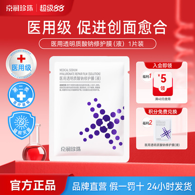 京润珍珠医用透明质酸钠敷料