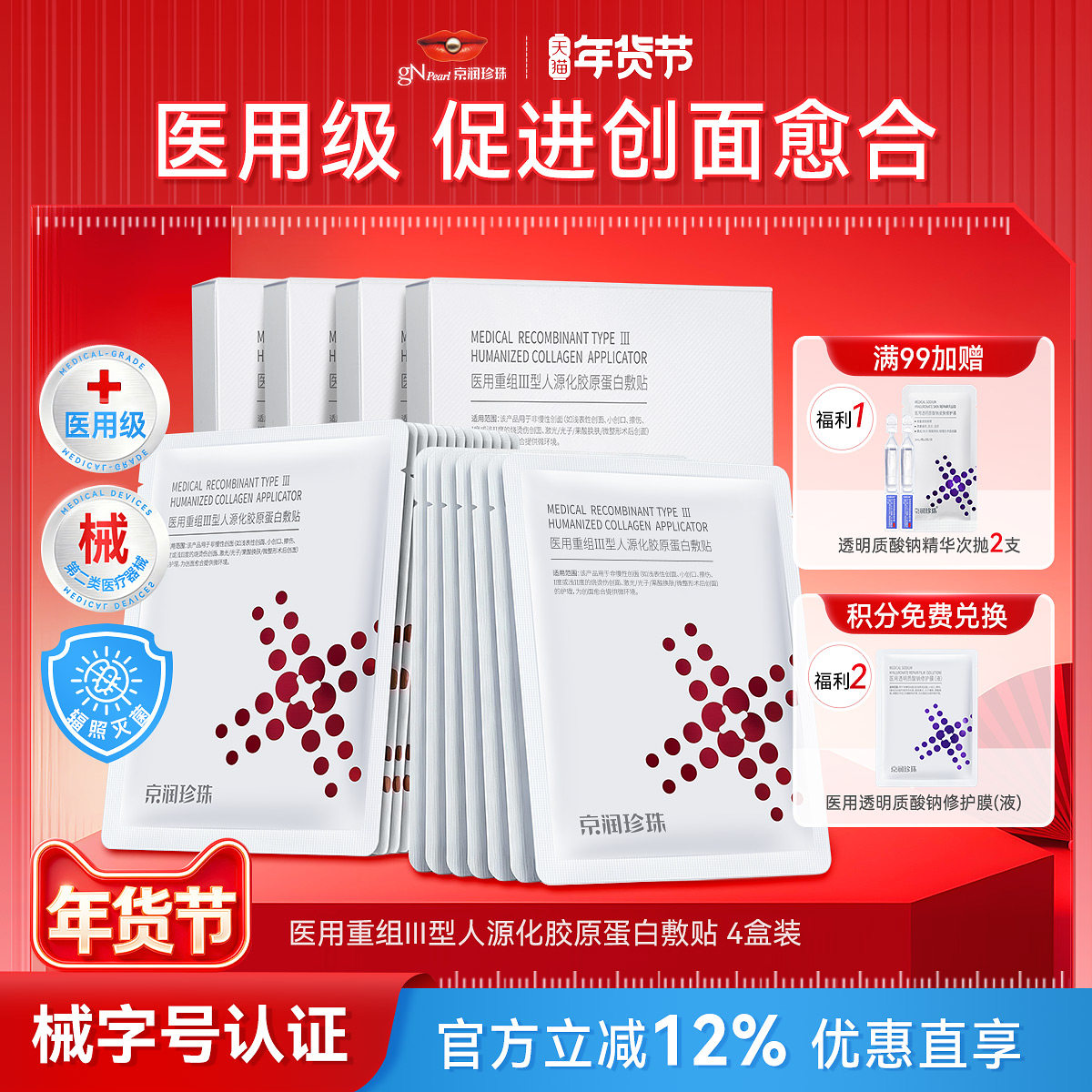 京润珍珠重组胶原蛋白敷料术后修护补水非面膜冷敷修复贴官方正品