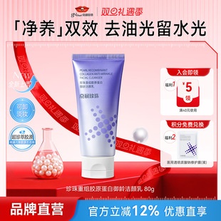 京润珍珠重组胶原蛋白御龄洁颜乳控油洁面奶舒缓补水修复正品 80g