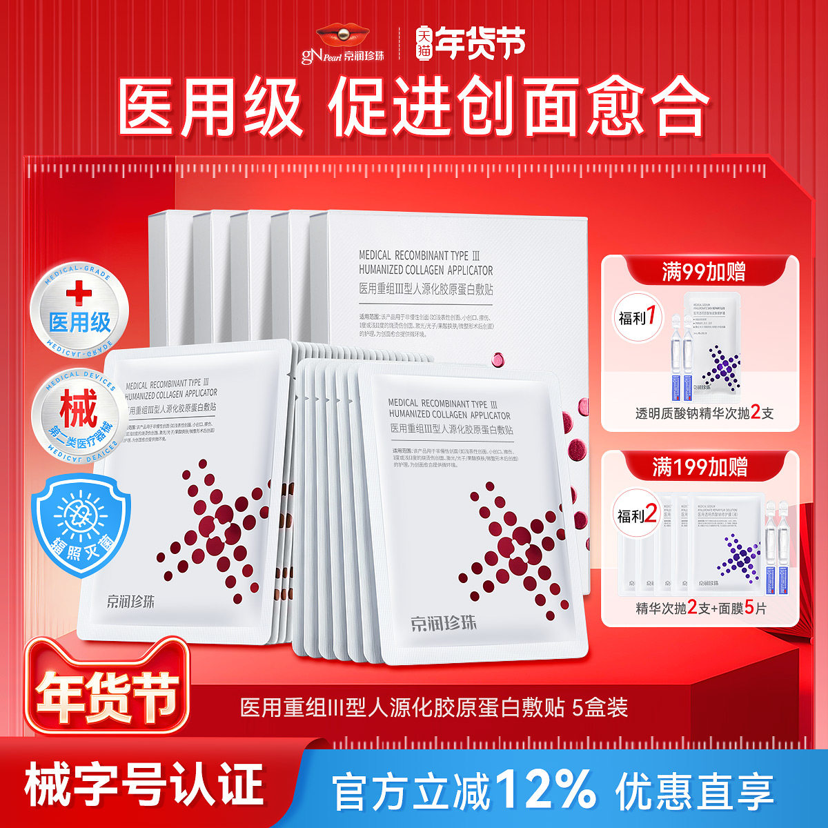 京润珍珠重组胶原蛋白敷料术后修护补水非面膜冷敷修复贴官方正品