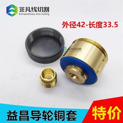 线切割配件导轮铜套 正品益昌外径42*长33.5铜套 雄风机总成451