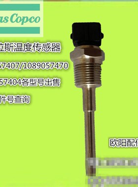 现货供应阿特拉斯空压机温度传感器1089057440/1089057455传感器