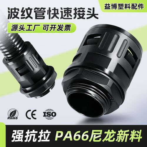 PA尼龙塑料波纹管接头AD25AD28.5AD34.5AD42.5AD54.5AD13快速接头