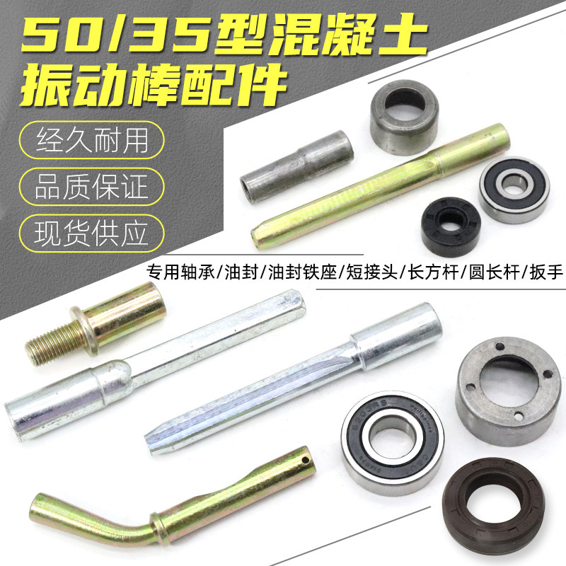 35型50型混凝土振动棒配件轴承油封座壳震动器弹簧软插销接头扳手图片