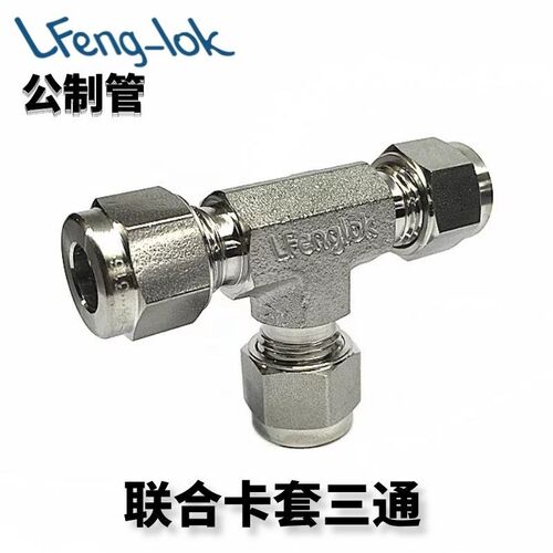 SS316不锈钢卡套三通/UT型不锈钢卡套三通/联合接头(TUBE公制)