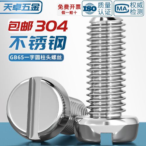 304不锈钢圆柱头一字槽螺丝钉GB65盘头圆头开槽螺栓MM2M3M4M5M6M8