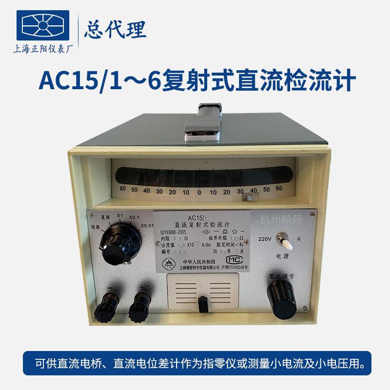 上海澄洋 AC15/1~6复射式直流检流计 厂家直发 AC15-2直流检流计