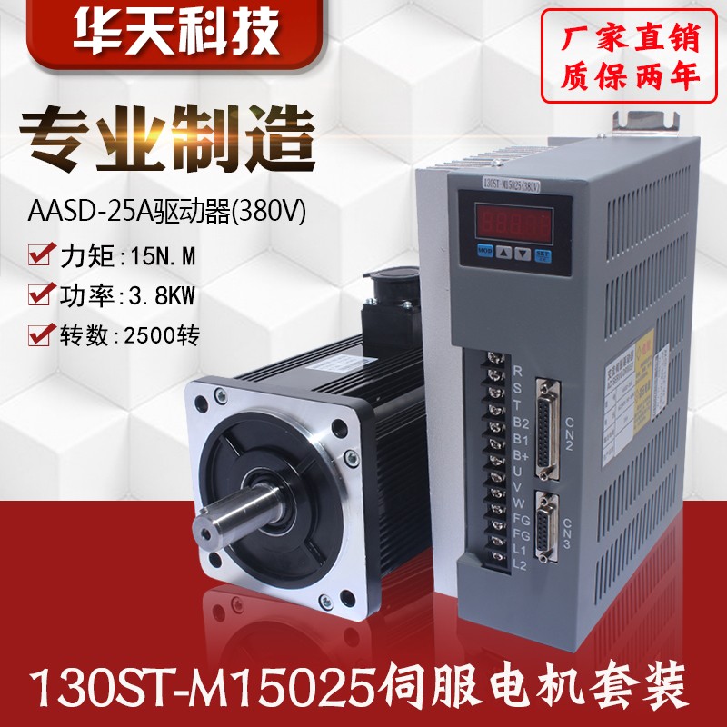 3.8KW 一川130ST-M15025交流伺服电机驱动380V 15N.M替代华大迈信