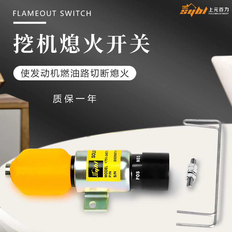 挖掘机神钢s6k熄火开关200-5/6/7/8/24V熄火器sk100/320挖机配件
