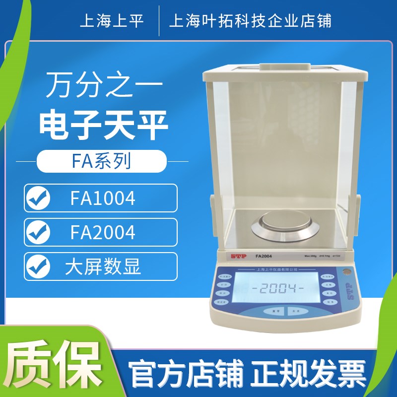 上海上平电子天平FA1004/FA2004万分之一分析天平0.1mg 0.0001g