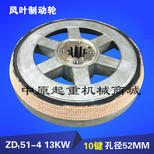 ZD51 13KW电机风叶制动轮 刹车锅10T电动葫芦 南京锥形电机配件