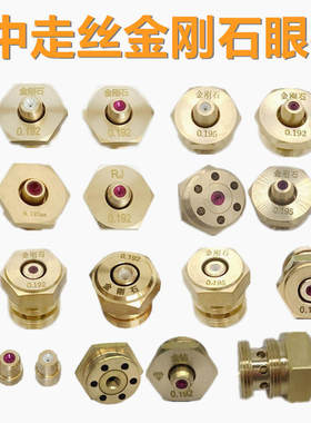 线切割水嘴中走丝瑞钧眼膜模红宝石金刚石水咀0.192铜导嘴0.195盖
