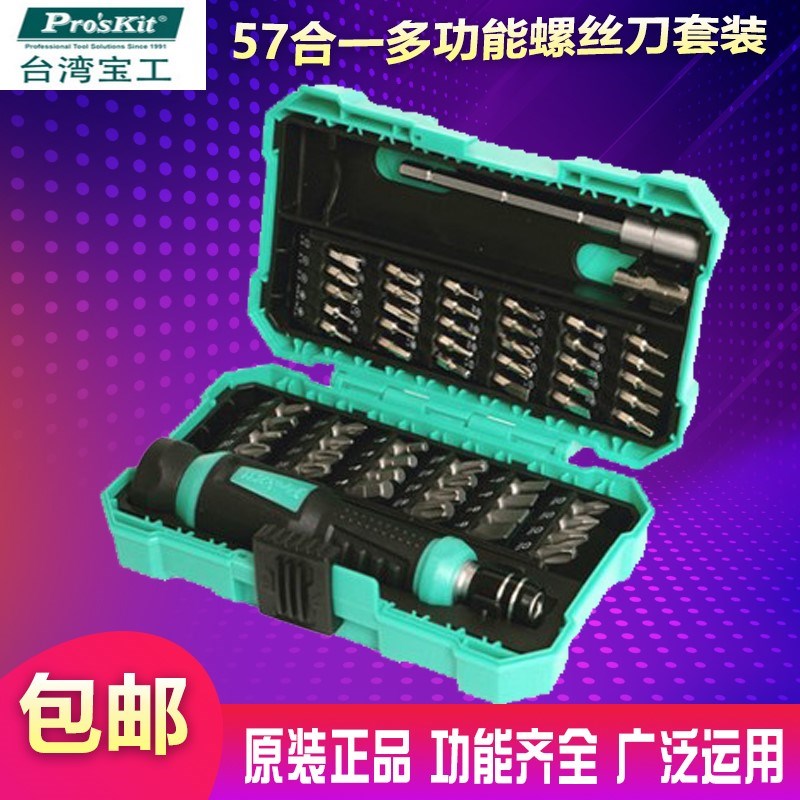 台湾宝工SD-9857M 57合1维修螺丝刀套装 电脑 手机 精密起子组