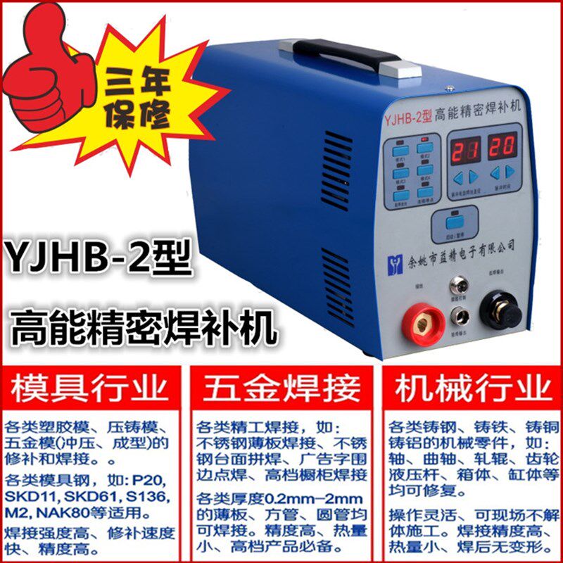 包邮 益精YJHB-2型高能精密焊补机 冷焊机 薄板焊接机仿激光焊机