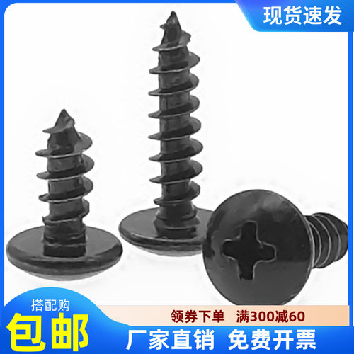 M3M4M5*10x12x16x20x25x30x35x高强度加硬十字大扁头自攻螺丝钉黑