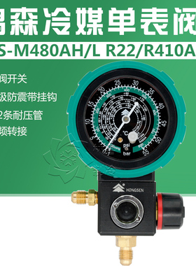 鸿森M480AL AH 空调冷媒加氟表R22R410A雪种球阀加液表高低压力表
