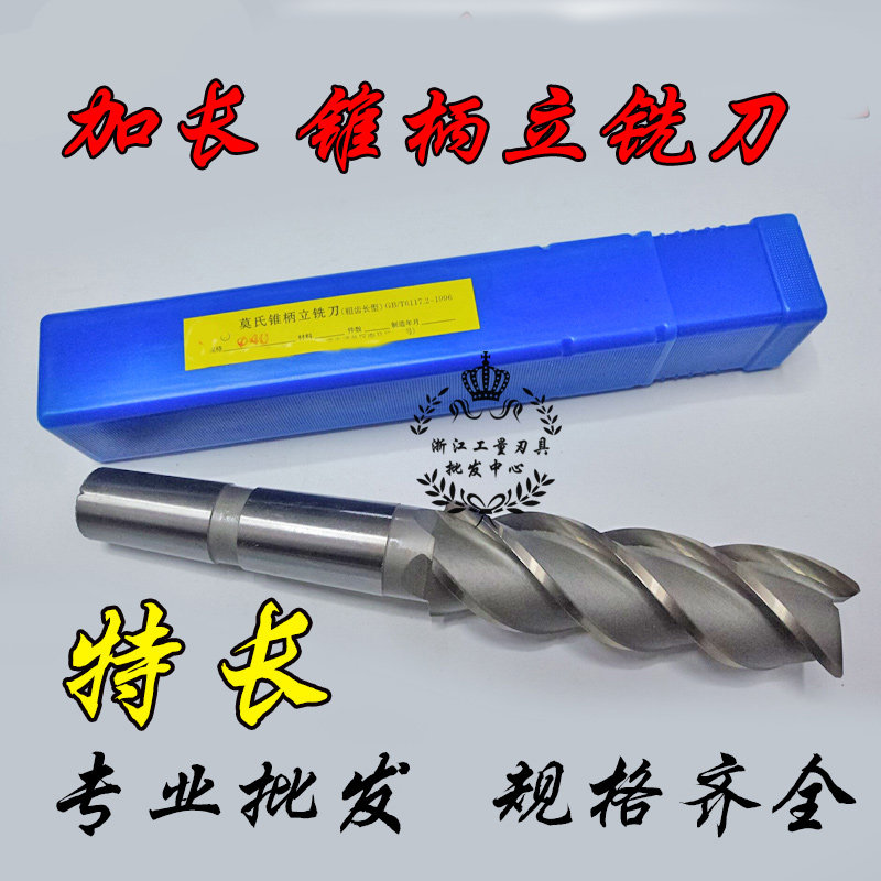 哈尔滨锥柄加长立铣刀 特长立铣刀28 30 32 36 40 45mm加长刃长