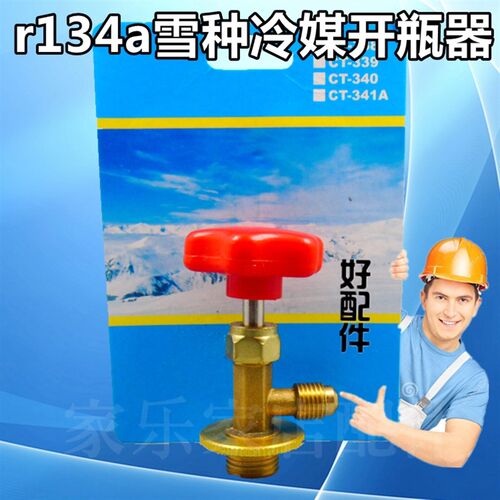 加氟工具 r134a雪种冷媒开瓶器 汽车空调维修工具 冰箱雪种开瓶器