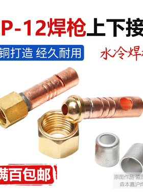 氩弧焊枪配件WP-12/QS-500A水冷焊枪一体前接头 上接头10厘接口