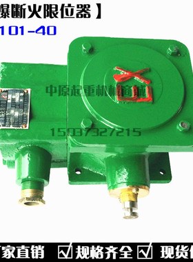 黄河防爆电动葫芦断火限位器 BLX101-10A/20A/40A防爆断火限位器