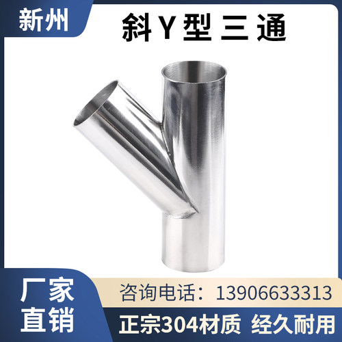 304不锈钢卫生级斜Y型三通316Y形叉口45度焊接斜三角三通新款