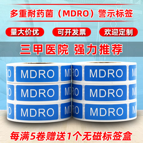 护理标签多重耐药菌MDRO警示贴纸标签触隔离标识尿管气管插管标示