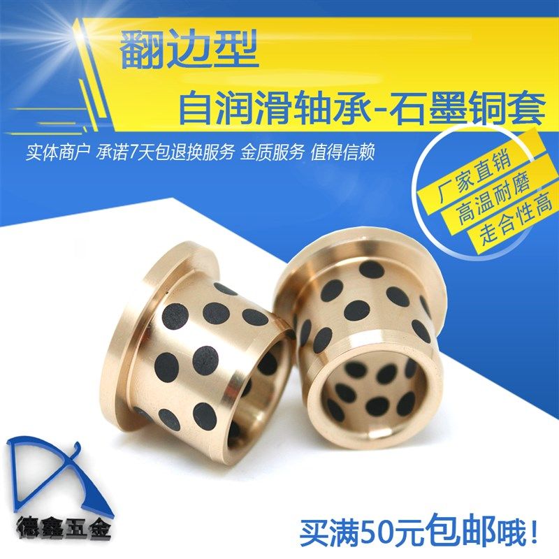 JFB翻边自润滑轴承 内径70 带边石墨铜套 带肩无油衬套耐磨导套